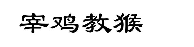 宰鸡教猴