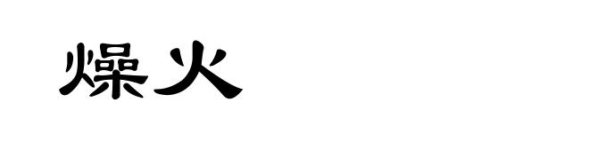 燥火