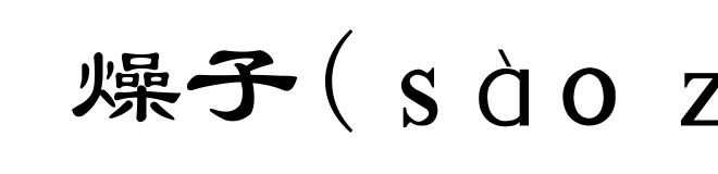 燥子(ｓàｏｚｉ)