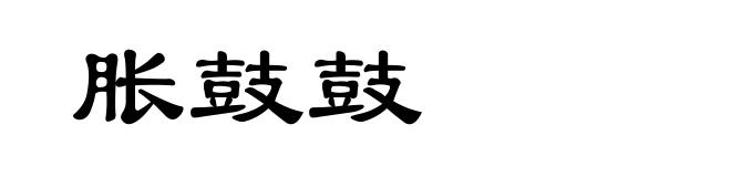 胀鼓鼓
