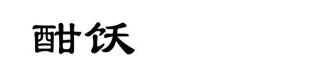 酣饫