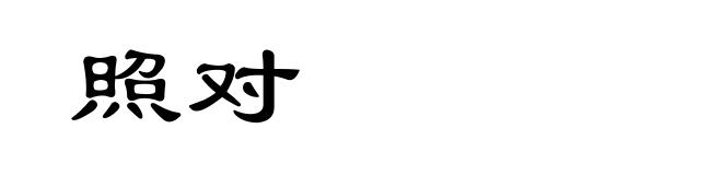 照对