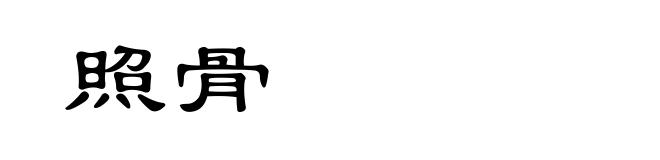 照骨
