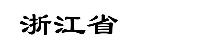 浙江省