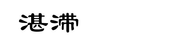 湛滞