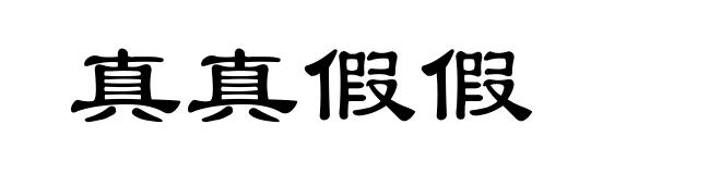 真真假假