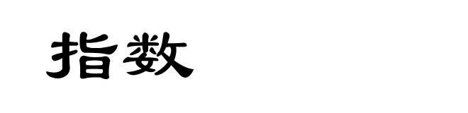 指数