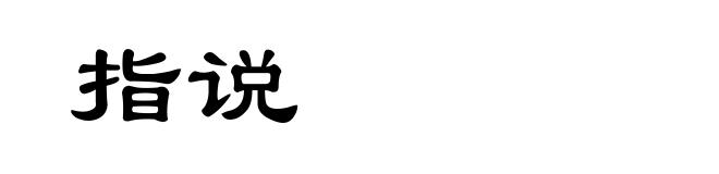 指说