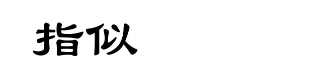 指似