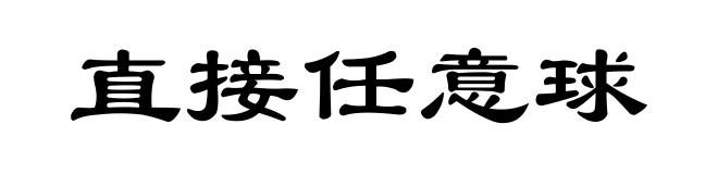 直接任意球