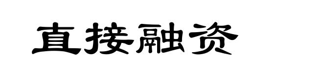 直接融资