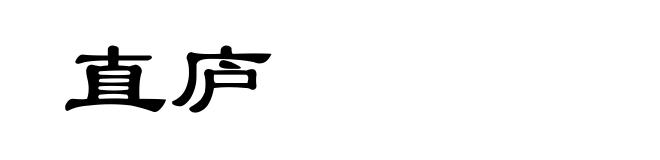直庐