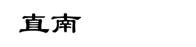 直南