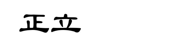 正立