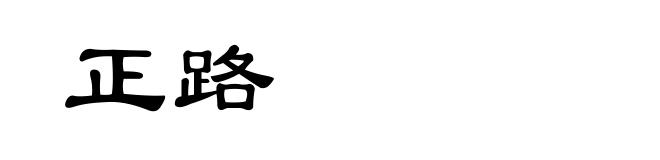 正路