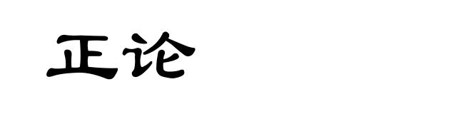 正论