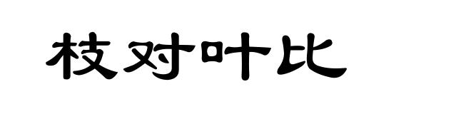 枝对叶比