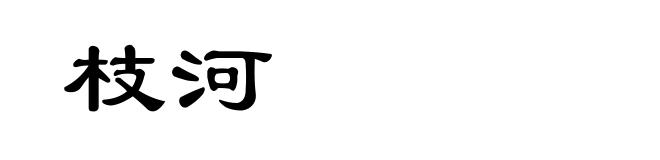 枝河