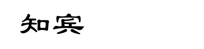 知宾