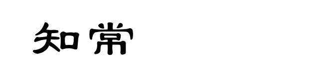 知常