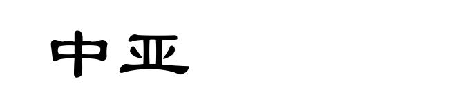 中亚