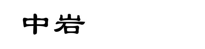 中岩