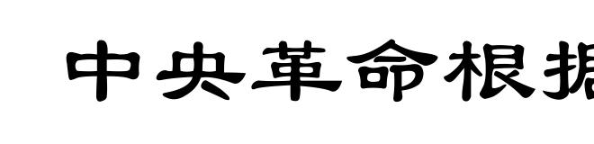 中央革命根据地第一次反围剿”