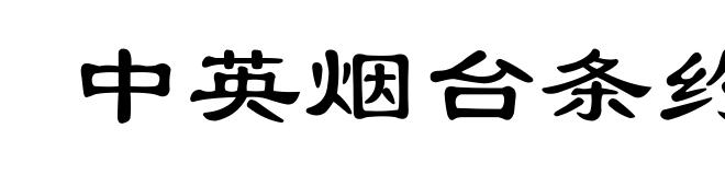 中英烟台条约