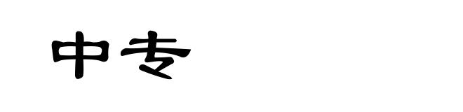 中专