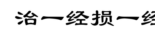 治一经损一经