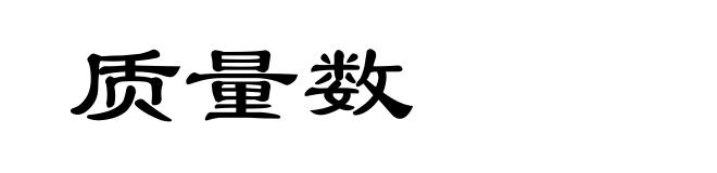 质量数