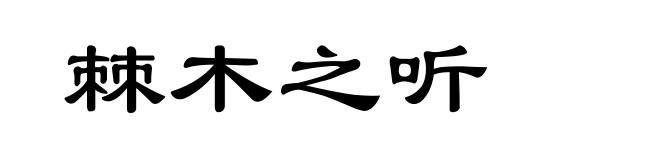 棘木之听