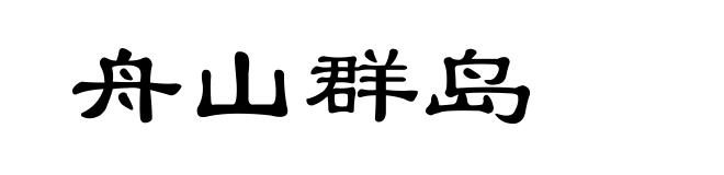 舟山群岛