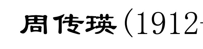周传瑛(1912-1988)