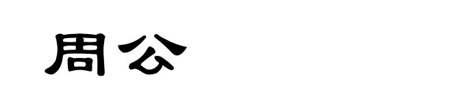周公