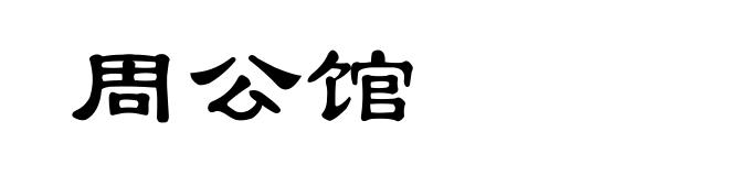 周公馆
