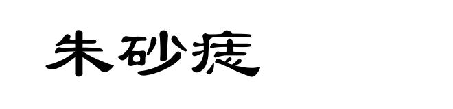 朱砂痣