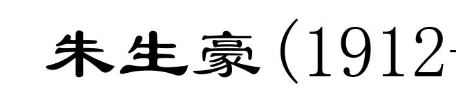 朱生豪(1912-1944)