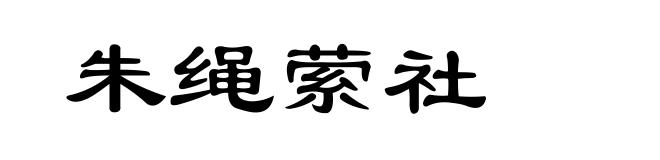 朱绳萦社