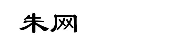 朱网