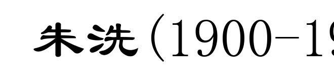 朱洗(1900-1962)