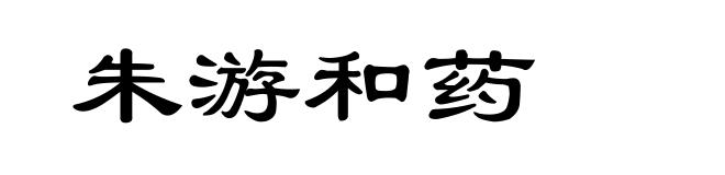 朱游和药