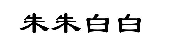 朱朱白白