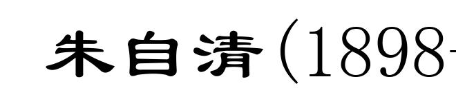 朱自清(1898-1948)