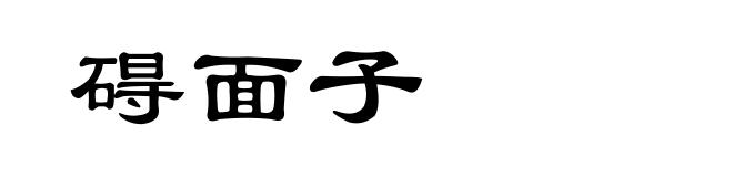 碍面子