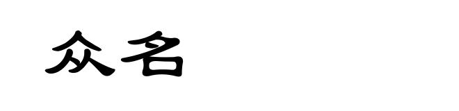 众名