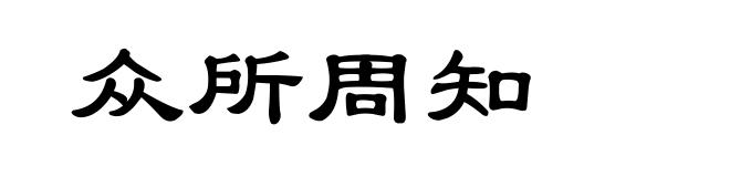 众所周知