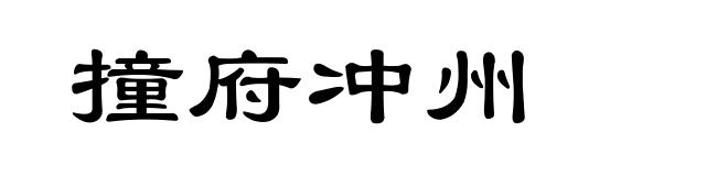 撞府冲州