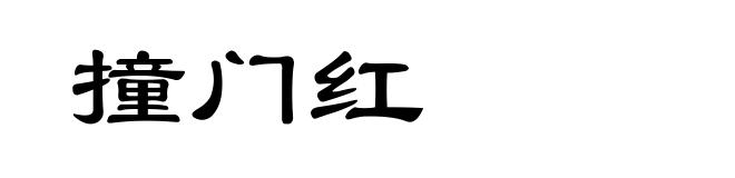 撞门红