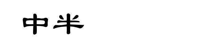 中半